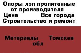 Опоры лэп пропитанные от производителя › Цена ­ 2 300 - Все города Строительство и ремонт » Материалы   . Томская обл.